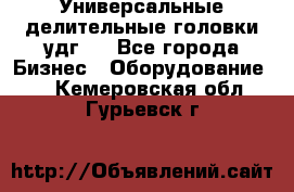 Универсальные делительные головки удг . - Все города Бизнес » Оборудование   . Кемеровская обл.,Гурьевск г.